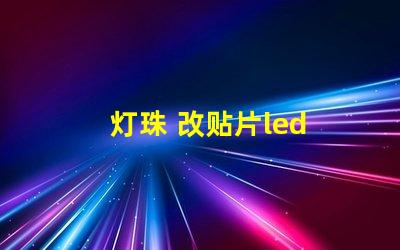 灯珠 改贴片led 键盘